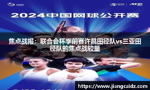 焦點戰報：聯合會杯季前賽許昌田徑隊vs三亞田徑隊的焦點戰較量