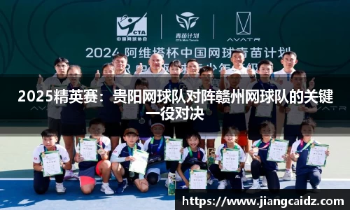 2025精英賽：貴陽網球隊對陣贛州網球隊的關鍵一役對決