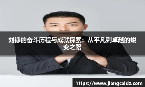 劉錚的奮斗歷程與成就探索：從平凡到卓越的蛻變之路