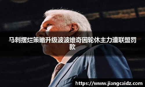 馬刺擺爛策略升級波波維奇因輪休主力遭聯盟罰款