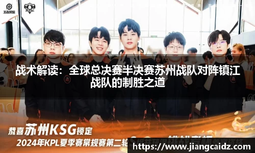 戰術解讀：全球總決賽半決賽蘇州戰隊對陣鎮江戰隊的制勝之道