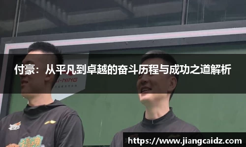 付豪：從平凡到卓越的奮斗歷程與成功之道解析