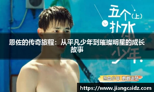 恩佐的傳奇旅程：從平凡少年到璀璨明星的成長故事